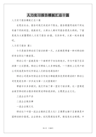 人力实习报告模板汇总十篇