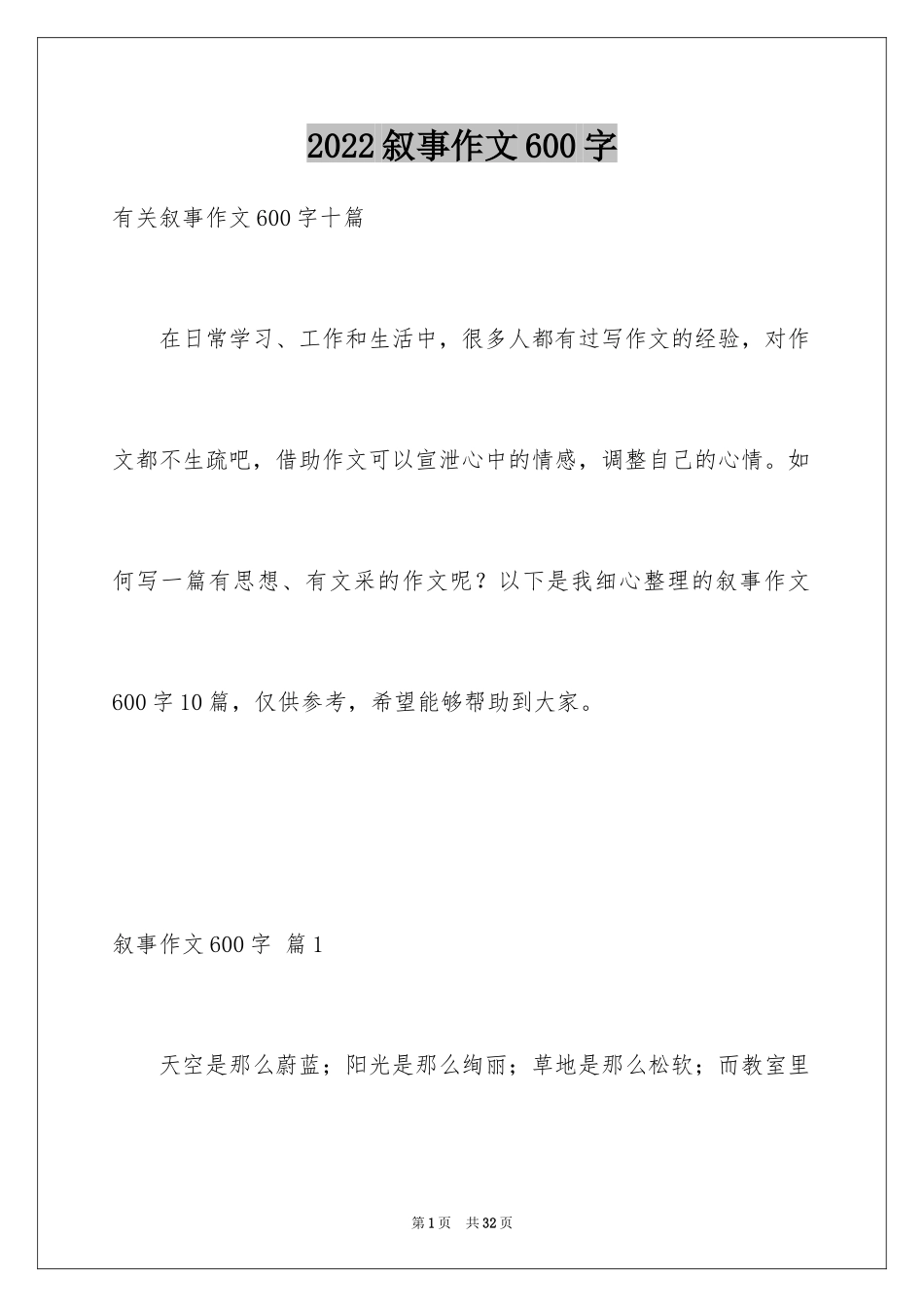2024叙事作文600字_205_第1页