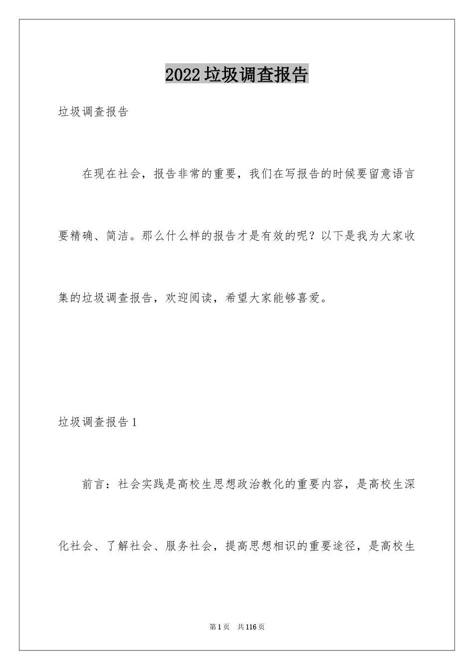 2024垃圾调查报告_第1页