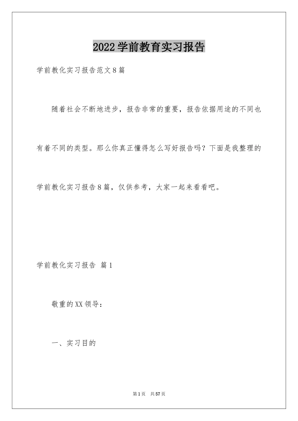 2024学前教育实习报告_4_第1页