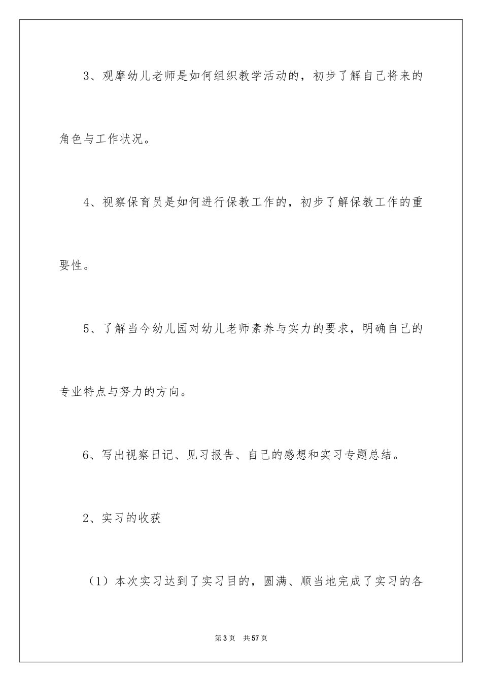 2024学前教育实习报告_4_第3页