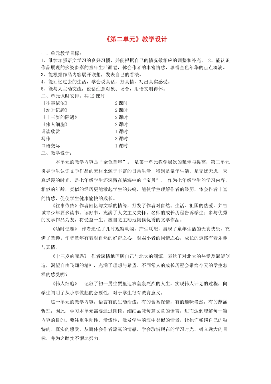 江苏省东台市唐洋镇中学七年级语文上册《第二单元》教学设计 苏教版_第1页
