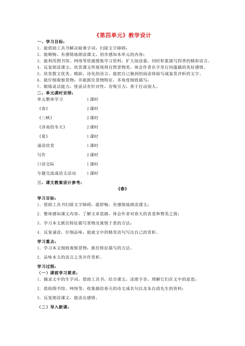 江苏省东台市唐洋镇中学七年级语文上册《第四单元》教学设计 苏教版_第1页