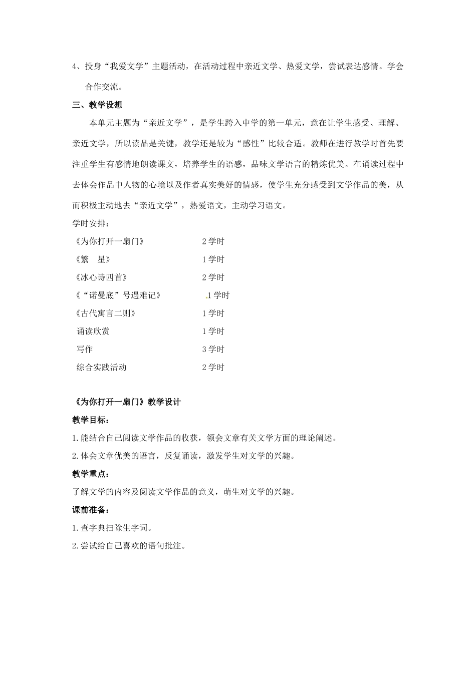 江苏省东台市唐洋镇中学七年级语文上册《第一单元》教学设计 苏教版_第2页