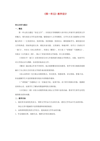 江苏省东台市唐洋镇中学七年级语文上册《第一单元》教学设计 苏教版