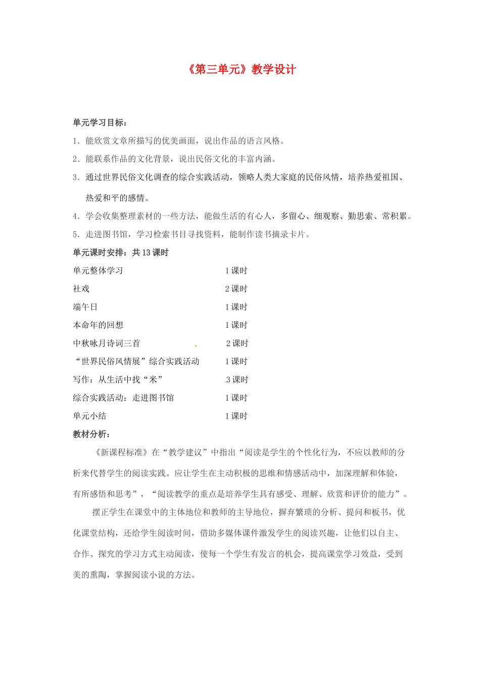 江苏省东台市唐洋镇中学七年级语文上册《第三单元》教学设计 苏教版_第1页