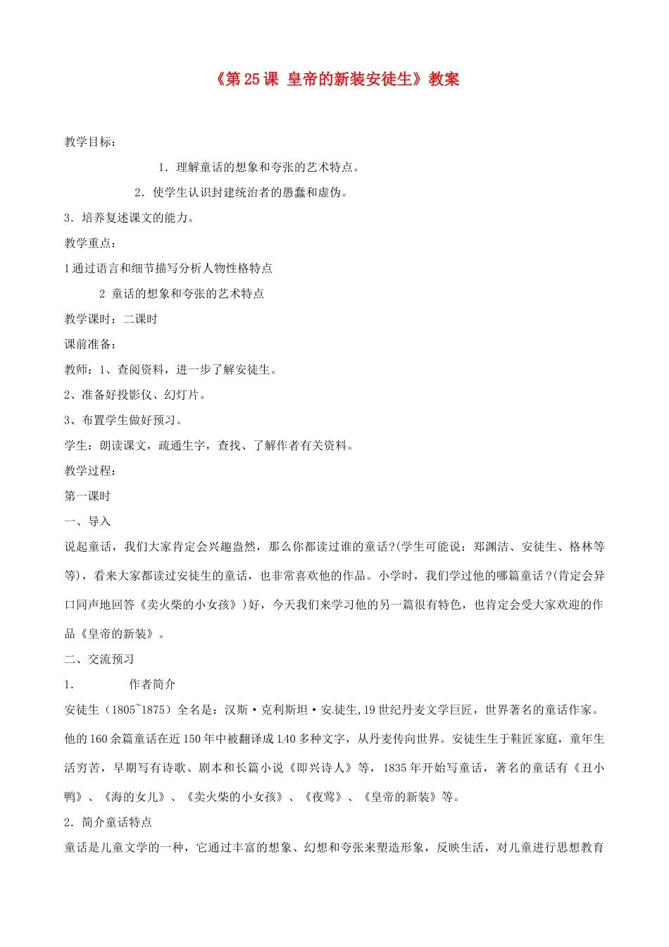 江苏省东台市唐洋镇中学七年级语文上册《第25课 皇帝的新装安徒生》教案 苏教版_第1页