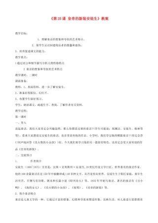 江苏省东台市唐洋镇中学七年级语文上册《第25课 皇帝的新装安徒生》教案 苏教版
