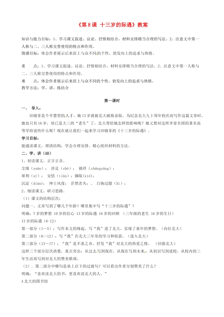 江苏省东台市唐洋镇中学七年级语文上册《第8课 十三岁的际遇》教案 苏教版_第1页
