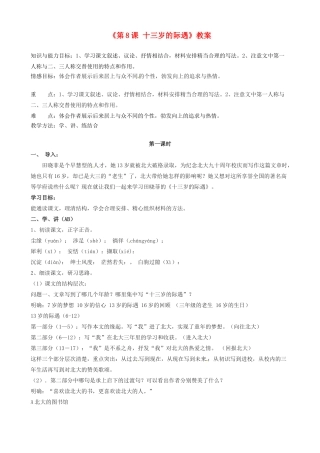 江苏省东台市唐洋镇中学七年级语文上册《第8课 十三岁的际遇》教案 苏教版