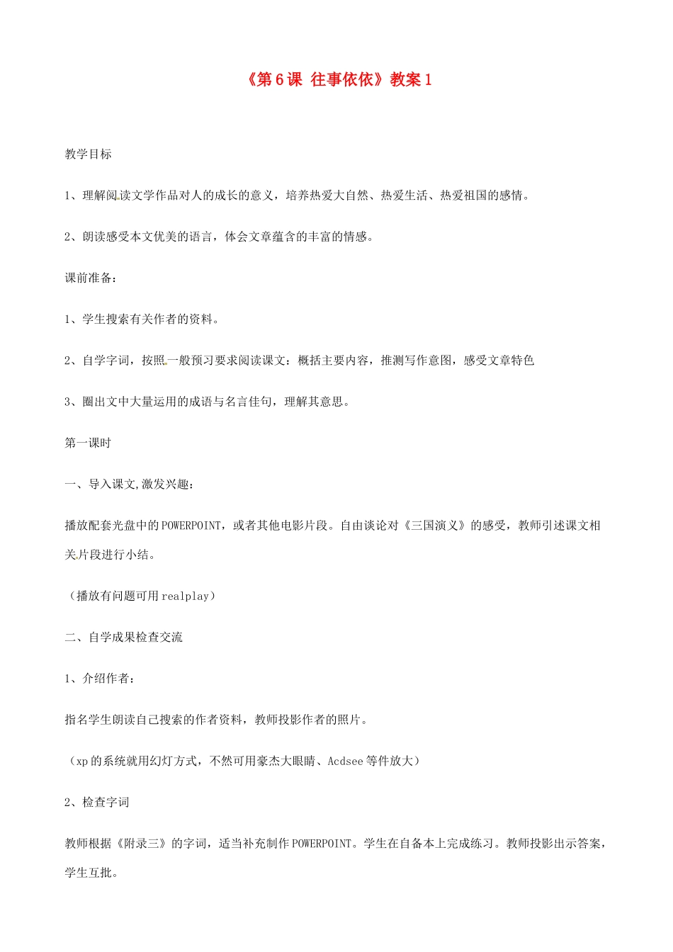 江苏省东台市唐洋镇中学七年级语文上册《第6课 往事依依》教案1 苏教版_第1页