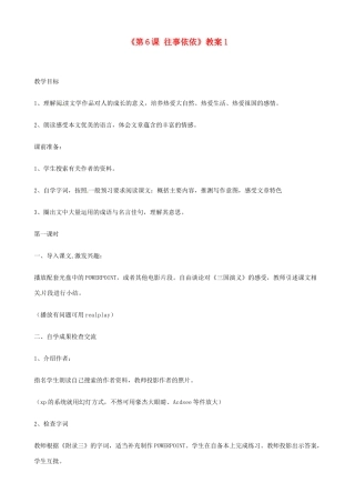 江苏省东台市唐洋镇中学七年级语文上册《第6课 往事依依》教案1 苏教版