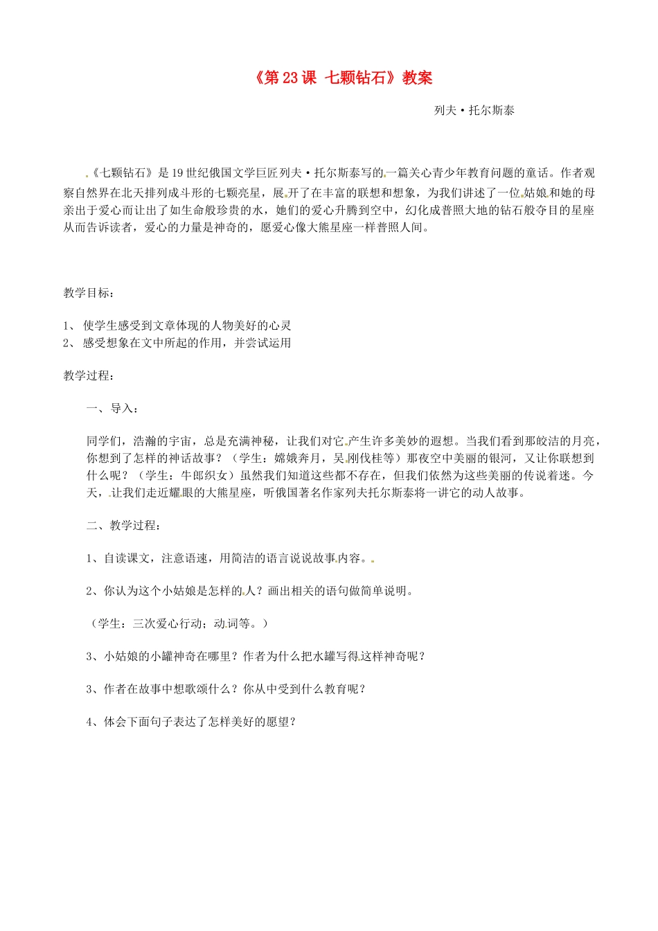 江苏省东台市唐洋镇中学七年级语文上册《第23课 七颗钻石》教案 苏教版_第1页