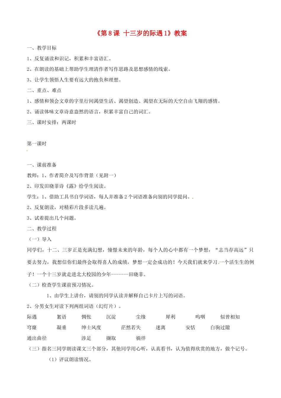 江苏省东台市唐洋镇中学七年级语文上册《第8课 十三岁的际遇1》教案 苏教版_第1页