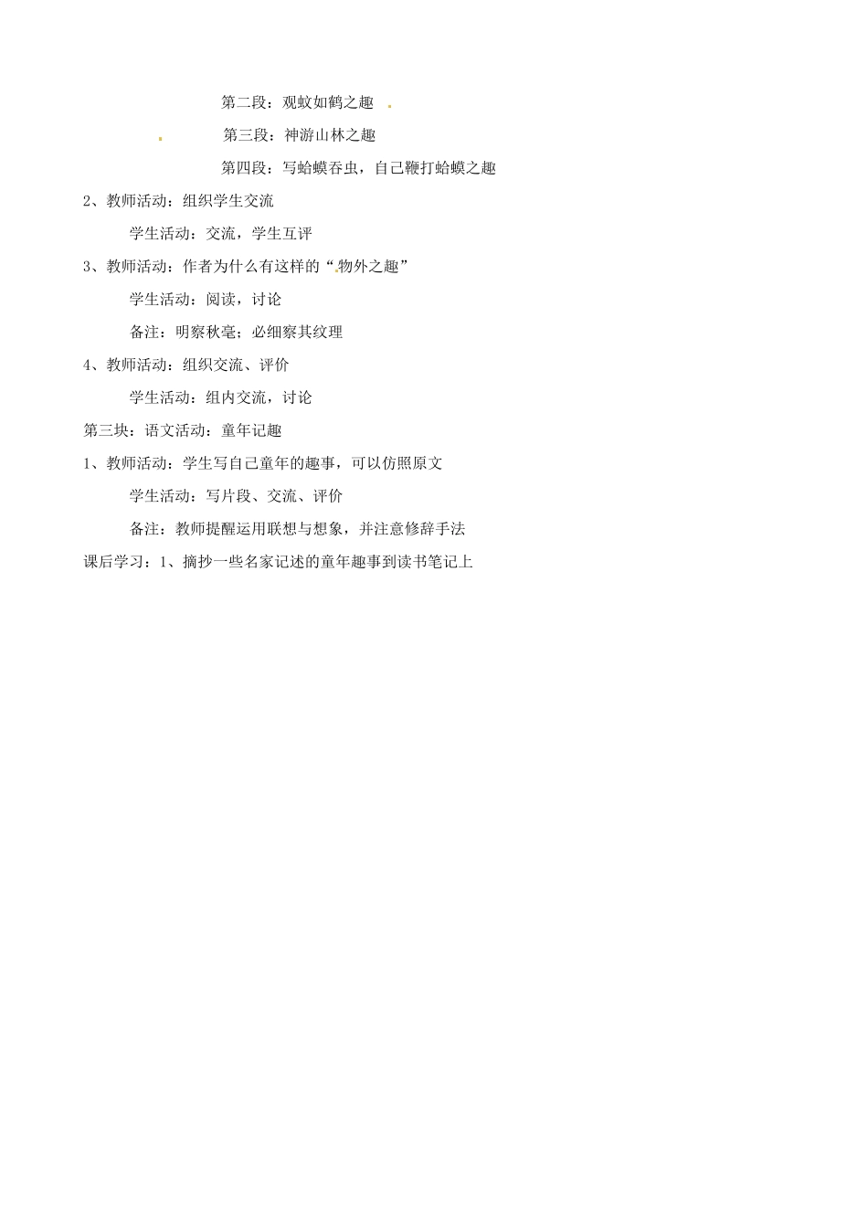 江苏省东台市唐洋镇中学七年级语文上册《第7课 幼时记趣》教案 苏教版_第2页