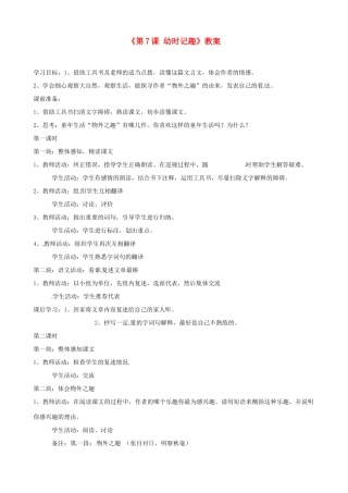 江苏省东台市唐洋镇中学七年级语文上册《第7课 幼时记趣》教案 苏教版