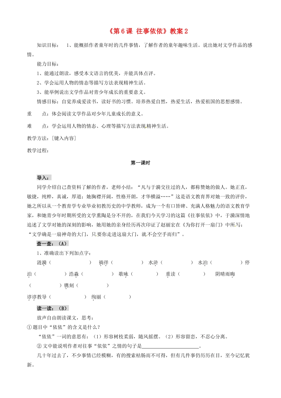 江苏省东台市唐洋镇中学七年级语文上册《第6课 往事依依》教案2 苏教版_第1页