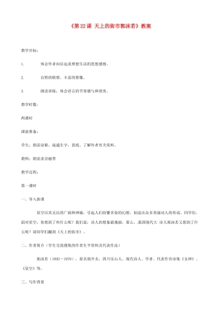 江苏省东台市唐洋镇中学七年级语文上册《第22课 天上的街市郭沫若》教案 苏教版