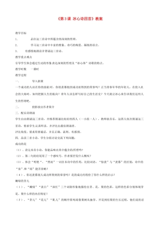 江苏省东台市唐洋镇中学七年级语文上册《第3课 冰心诗四首》教案 苏教版