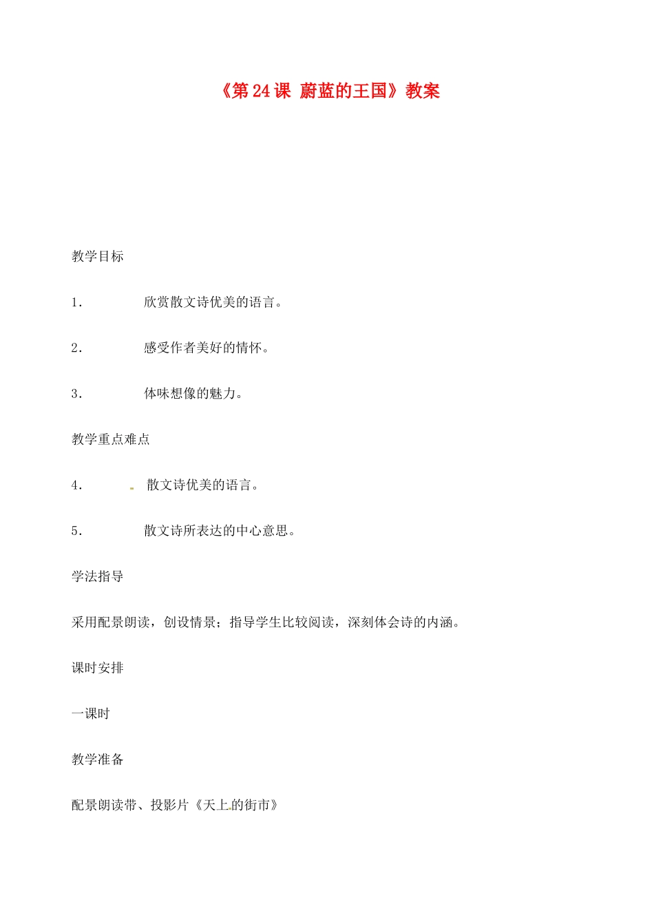 江苏省东台市唐洋镇中学七年级语文上册《第24课 蔚蓝的王国》教案 苏教版_第1页