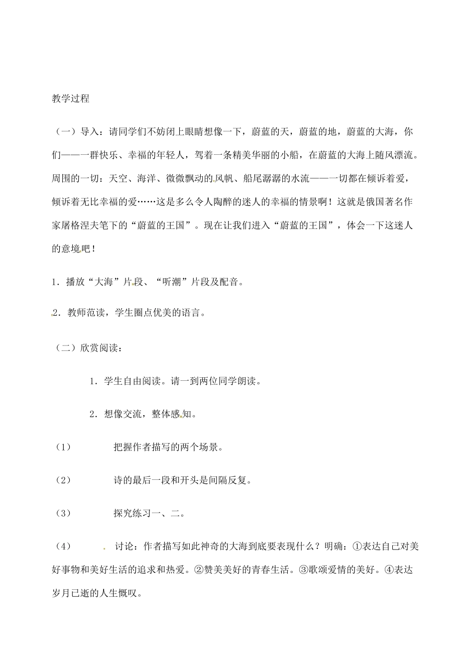 江苏省东台市唐洋镇中学七年级语文上册《第24课 蔚蓝的王国》教案 苏教版_第2页