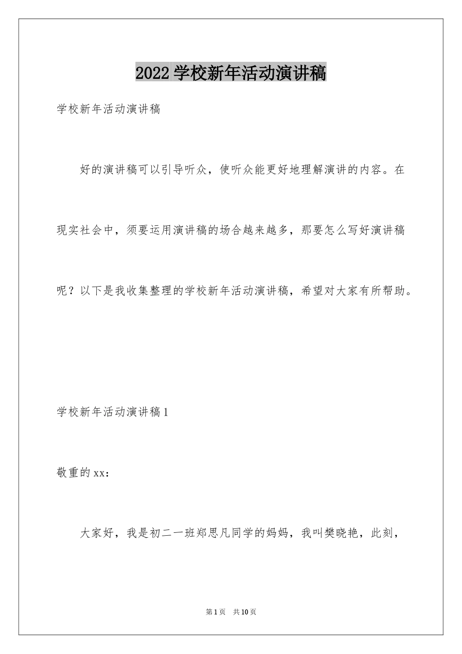2024学校新年活动演讲稿_第1页