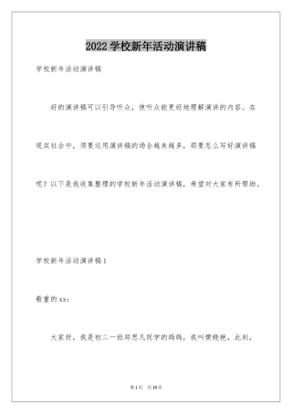 2024学校新年活动演讲稿