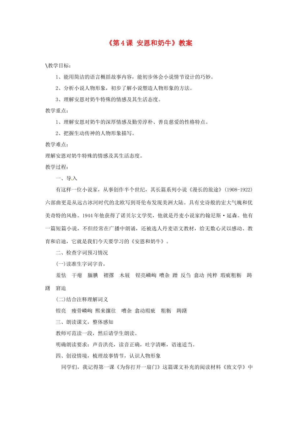 江苏省东台市唐洋镇中学七年级语文上册《第4课 安恩和奶牛》教案 苏教版_第1页