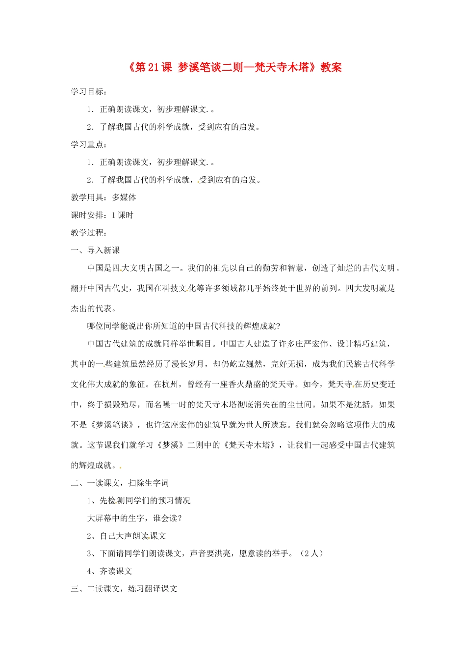 江苏省东台市唐洋镇中学七年级语文上册《第21课 梦溪笔谈二则—梵天寺木塔》教案 苏教版_第1页