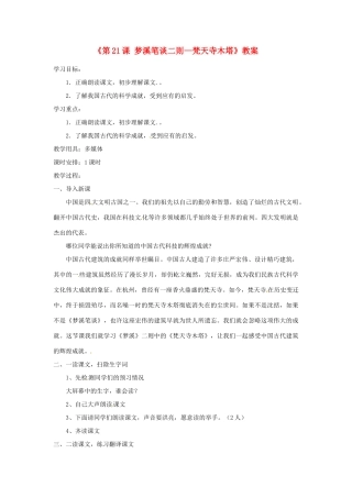 江苏省东台市唐洋镇中学七年级语文上册《第21课 梦溪笔谈二则—梵天寺木塔》教案 苏教版