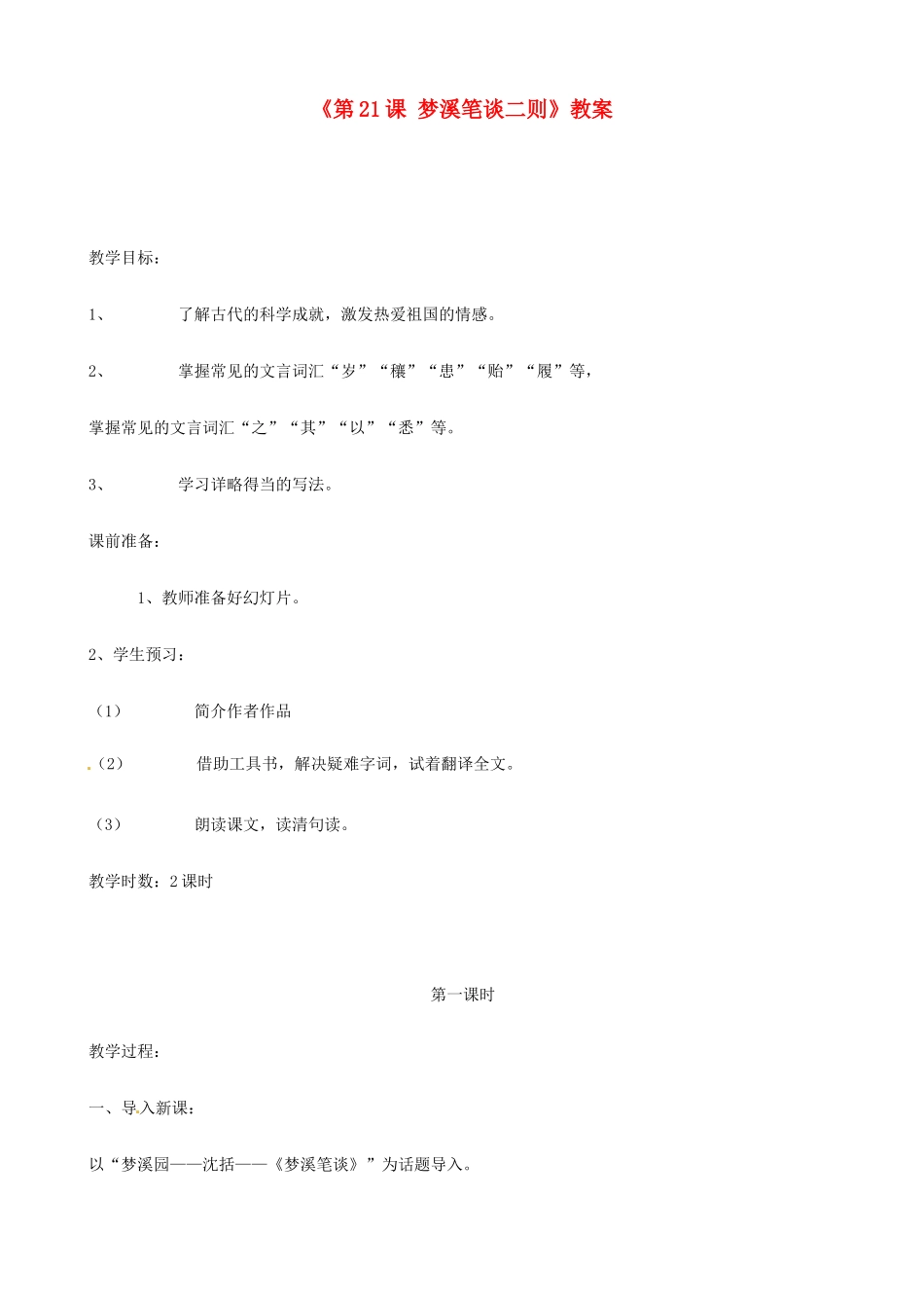 江苏省东台市唐洋镇中学七年级语文上册《第21课 梦溪笔谈二则》教案 苏教版_第1页