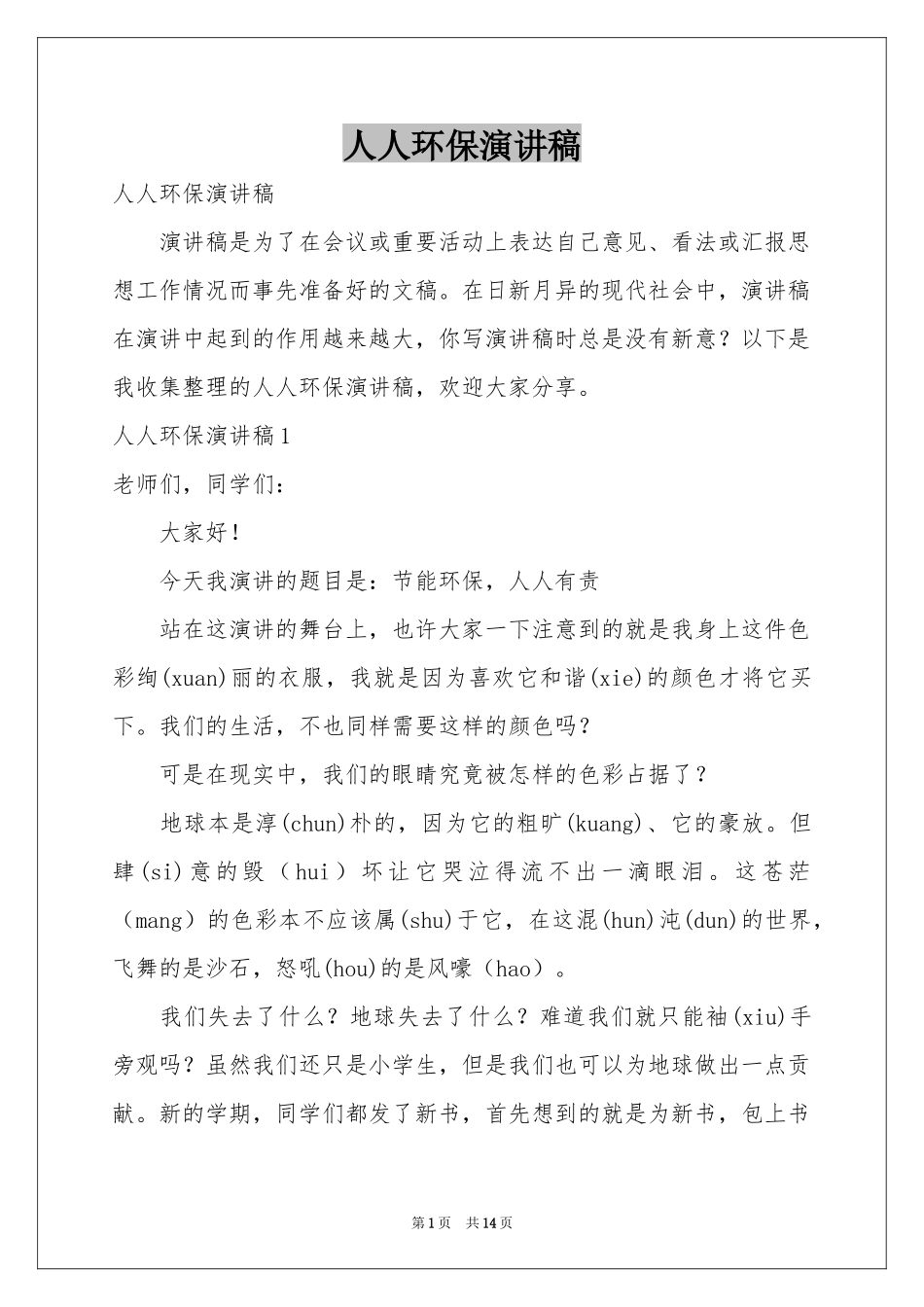 人人环保演讲稿_第1页