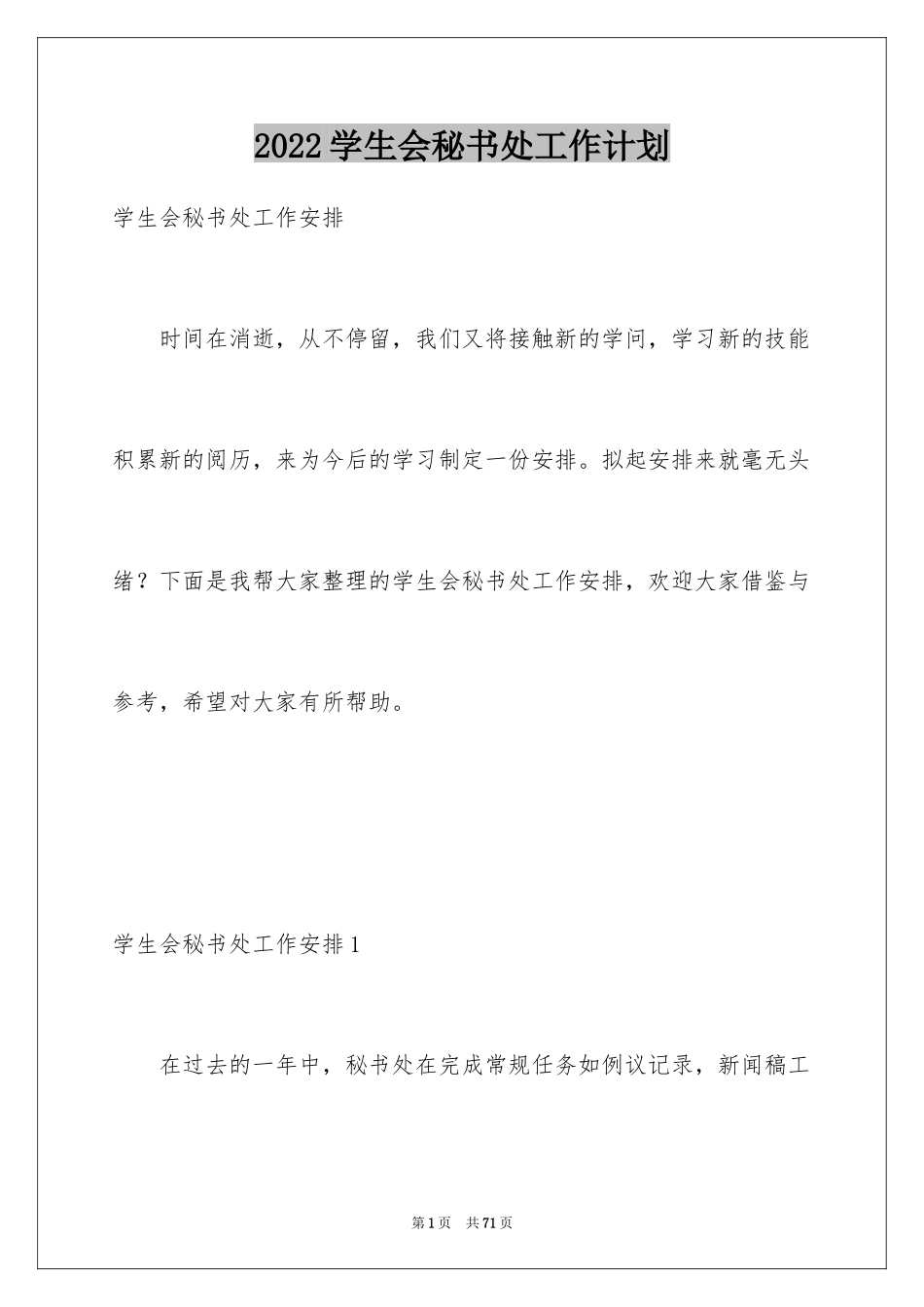 2024学生会秘书处工作计划_10_第1页