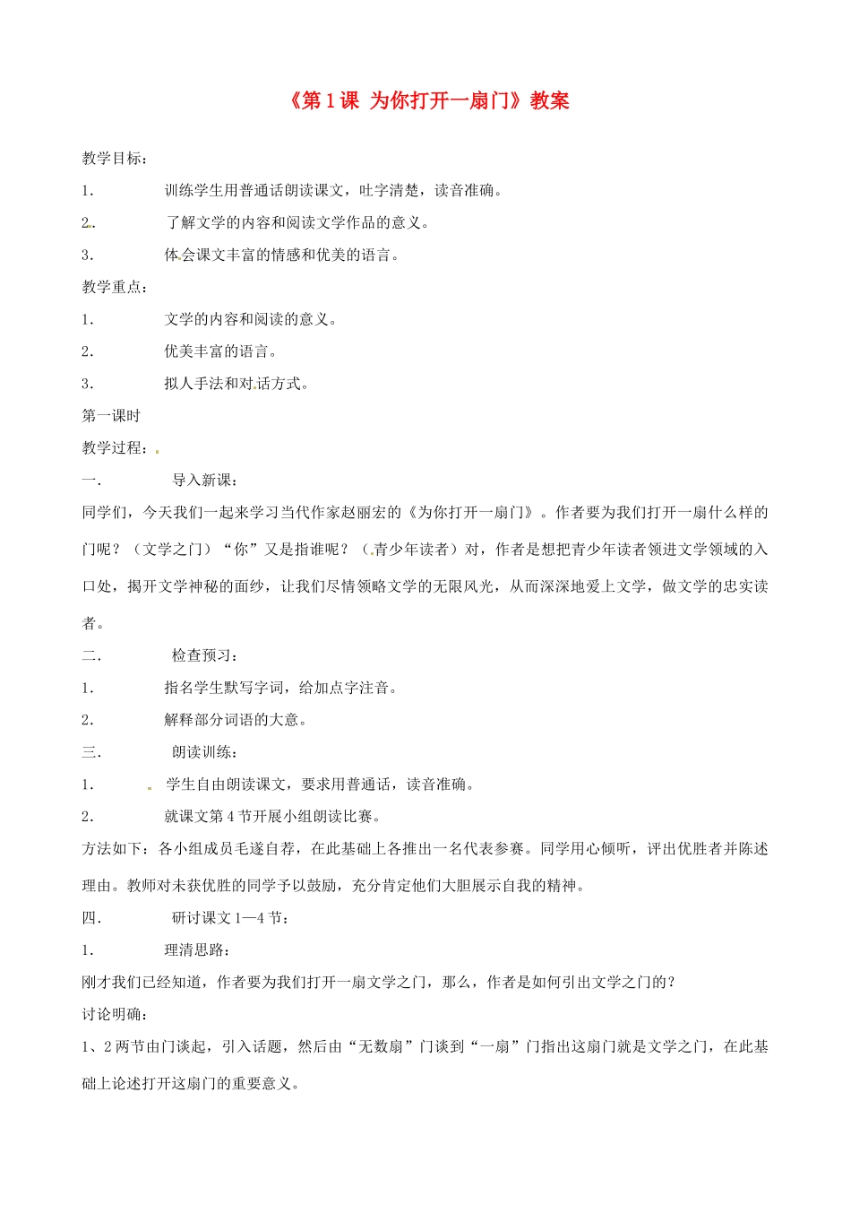 江苏省东台市唐洋镇中学七年级语文上册《第1课 为你打开一扇门》教案 苏教版_第1页