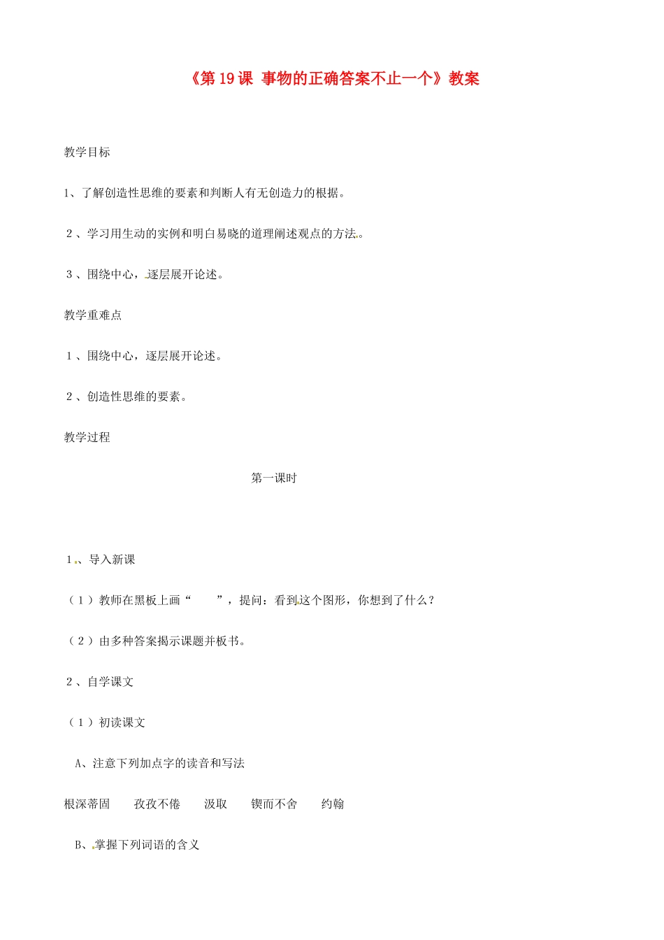 江苏省东台市唐洋镇中学七年级语文上册《第19课 事物的正确答案不止一个》教案 苏教版_第1页