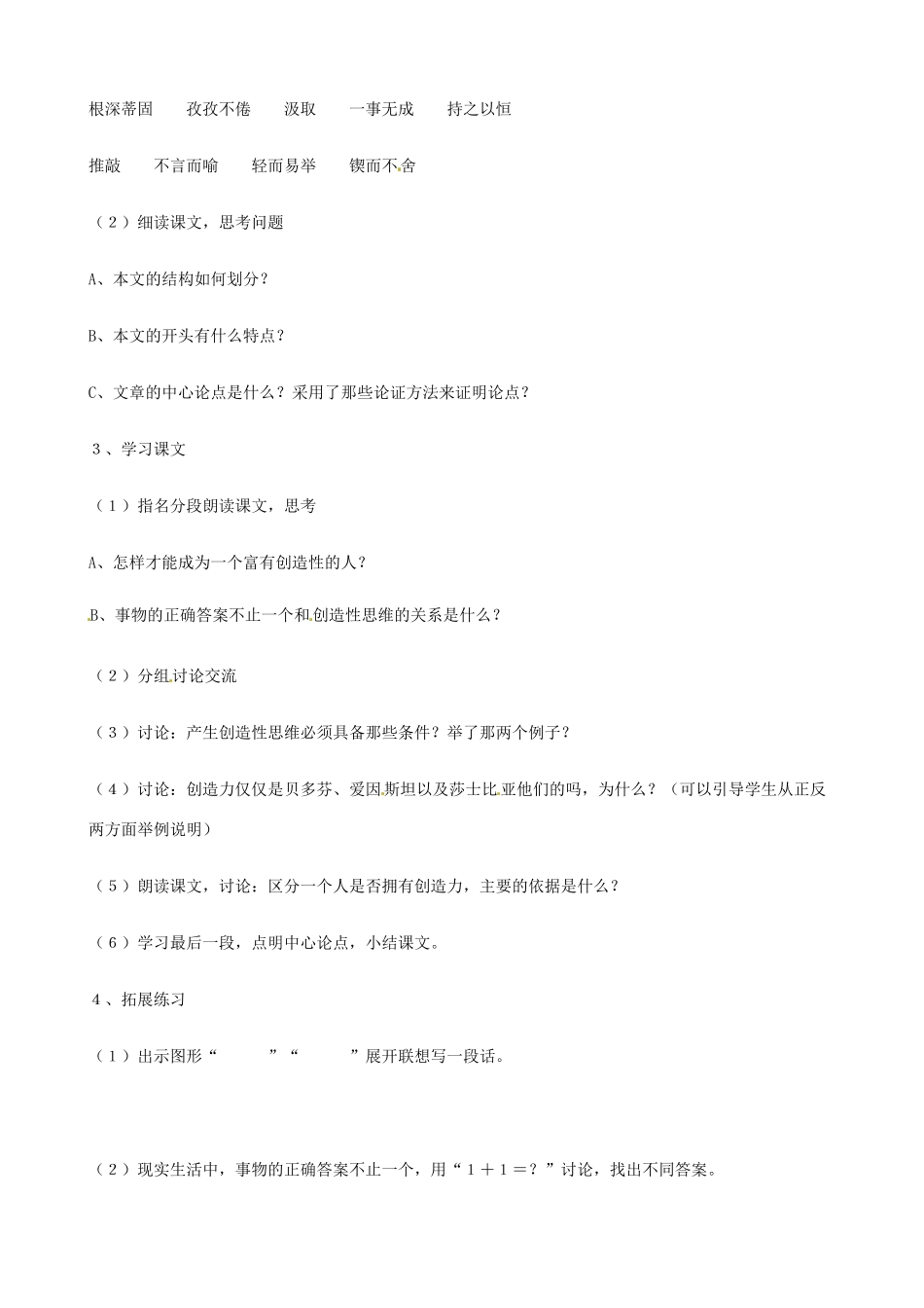 江苏省东台市唐洋镇中学七年级语文上册《第19课 事物的正确答案不止一个》教案 苏教版_第2页