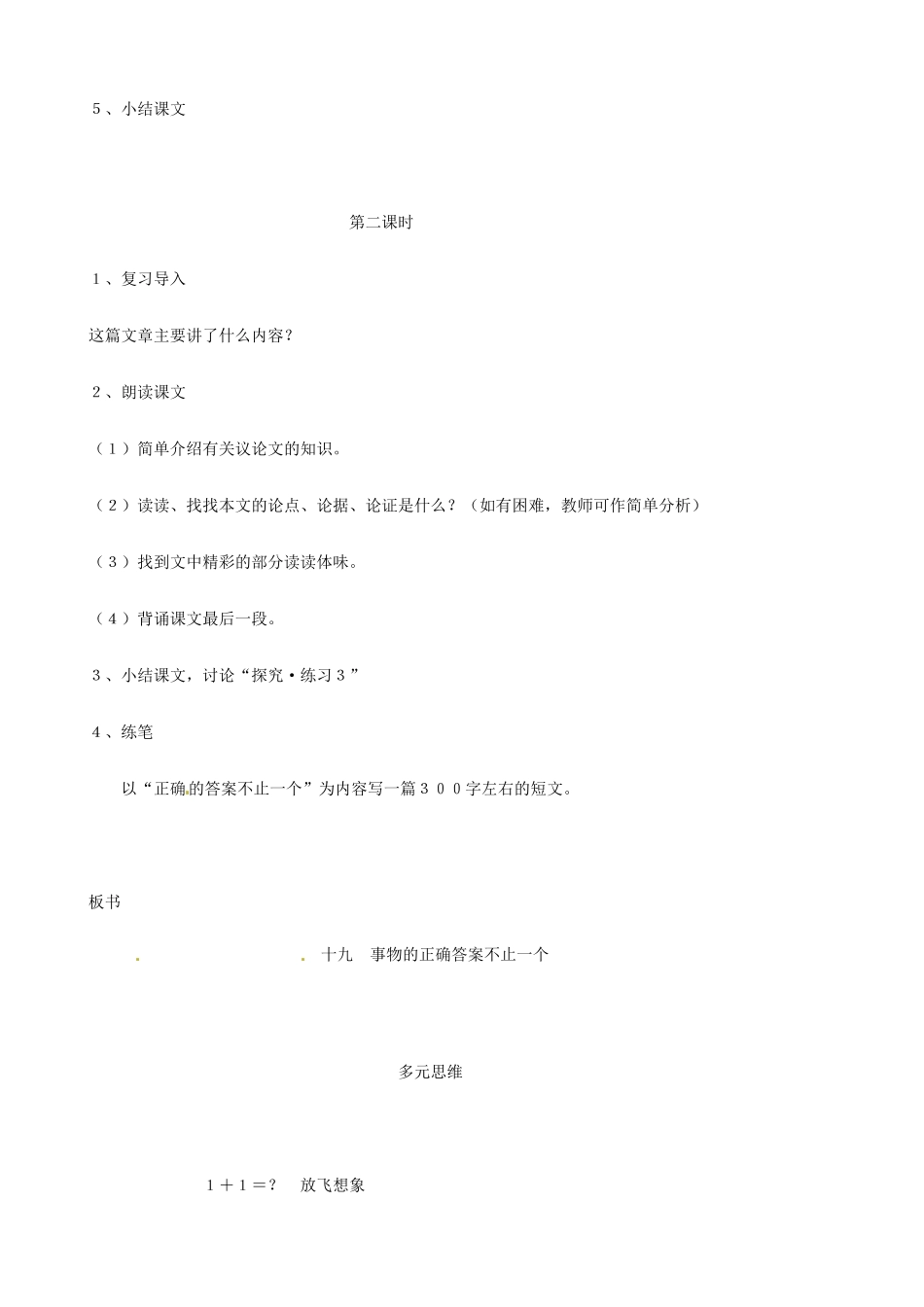 江苏省东台市唐洋镇中学七年级语文上册《第19课 事物的正确答案不止一个》教案 苏教版_第3页