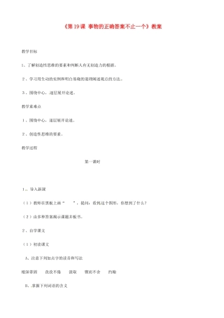 江苏省东台市唐洋镇中学七年级语文上册《第19课 事物的正确答案不止一个》教案 苏教版