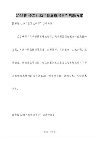 2024图书馆4.23“世界读书日”活动方案