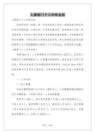 人事部门个人年终参考总结