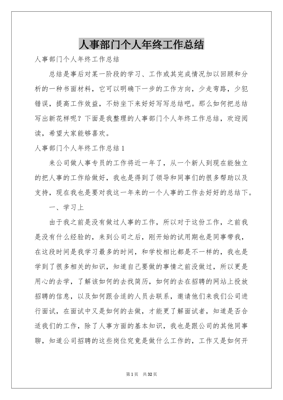 人事部门个人年终工作参考总结_第1页