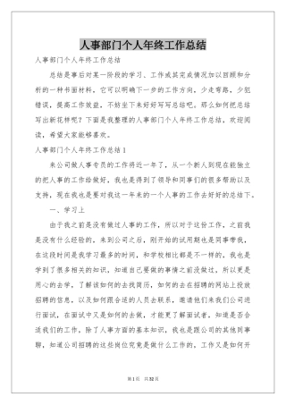 人事部门个人年终工作参考总结