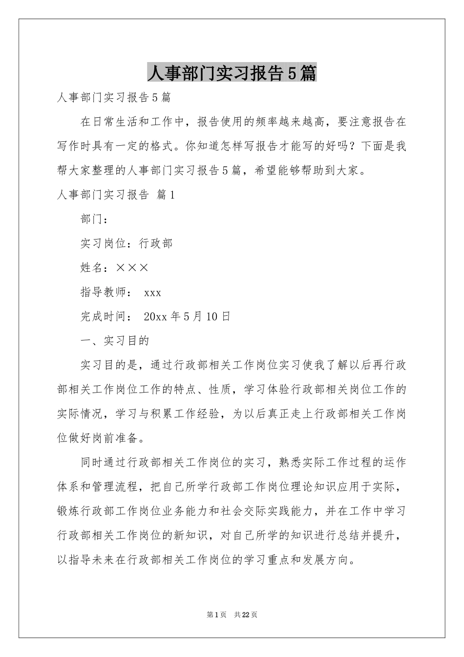 人事部门实习报告5篇_第1页