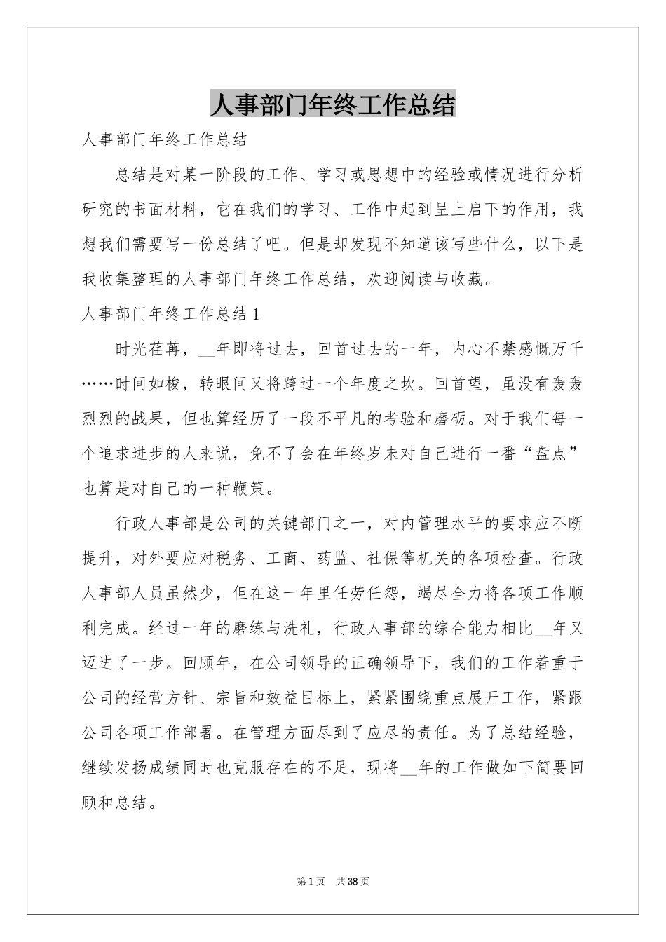 人事部门年终工作参考总结_第1页