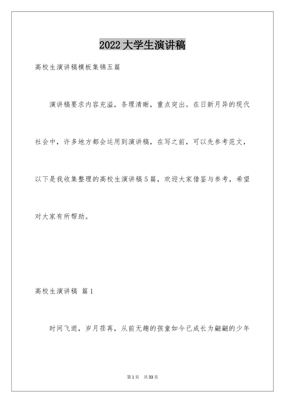 2024大学生演讲稿_1357_第1页