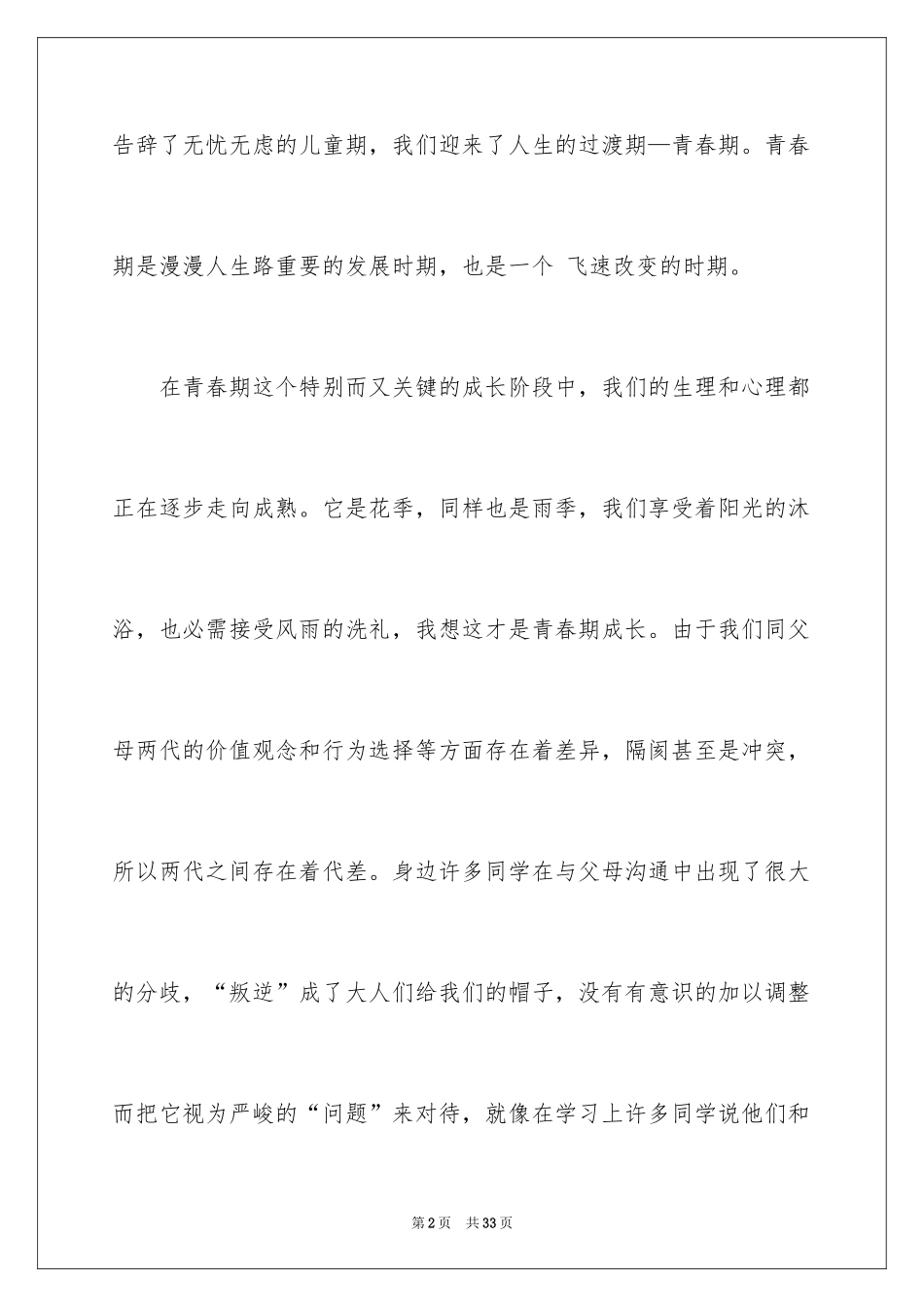 2024大学生演讲稿_1357_第2页