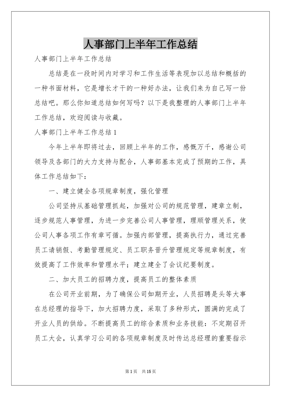 人事部门上半年工作参考总结_第1页