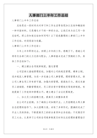 人事部门上半年工作参考总结