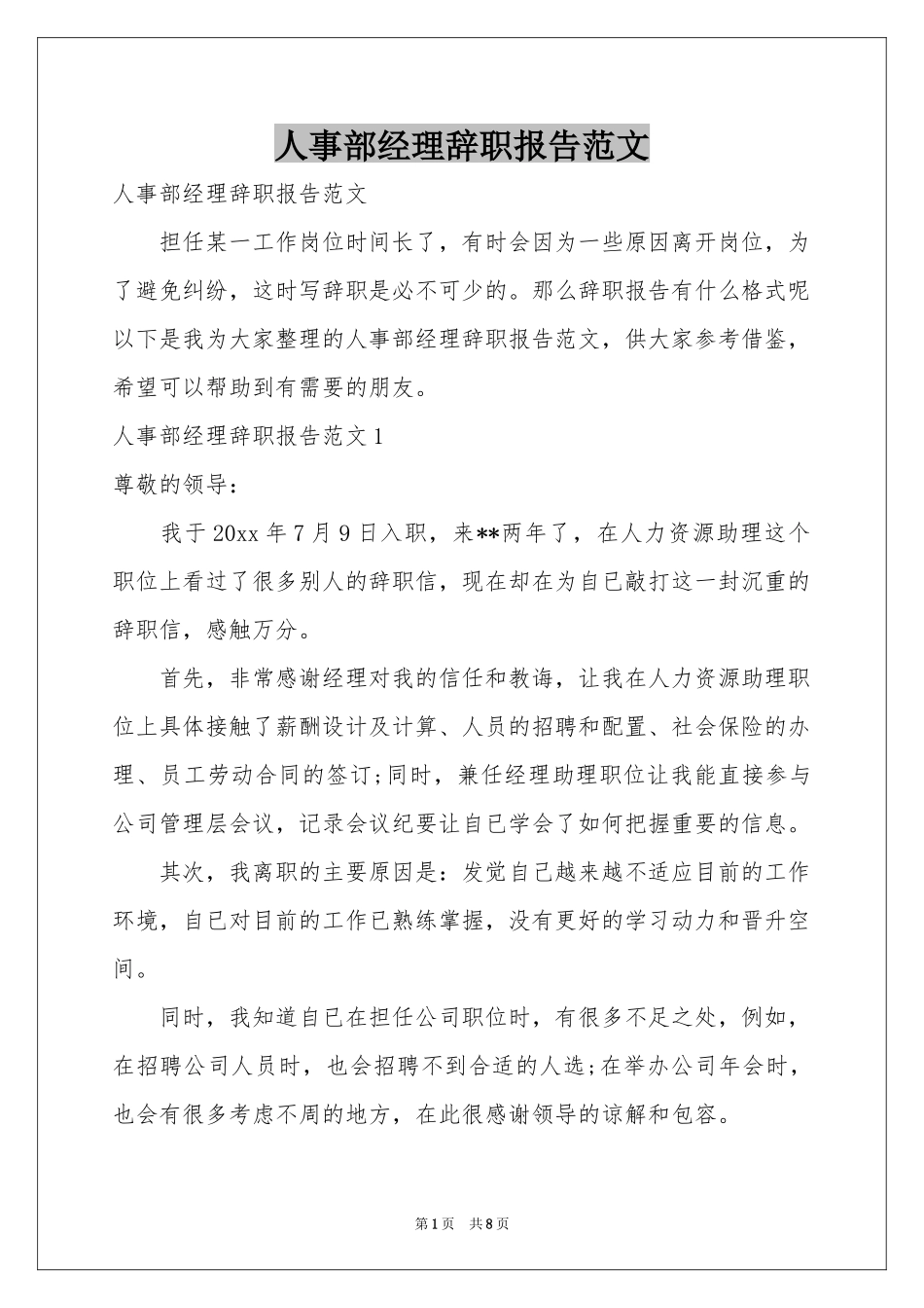 人事部经理辞职报告范本_第1页