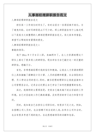 人事部经理辞职报告范本
